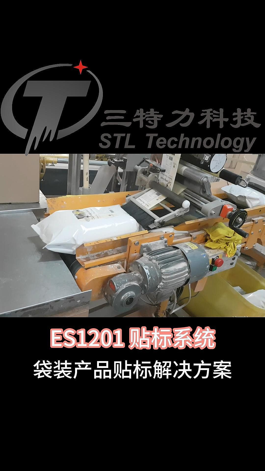 ES1201-袋包装产品  贴标