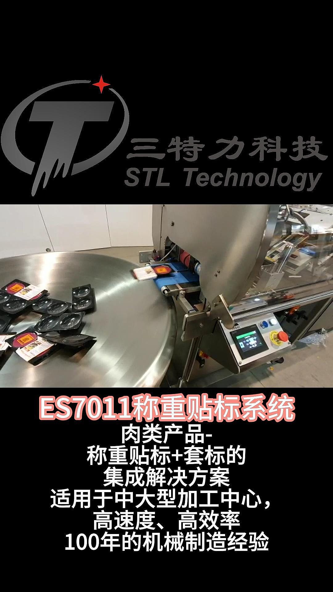 ES7011-肉类 称重贴标+套标签 集成方案