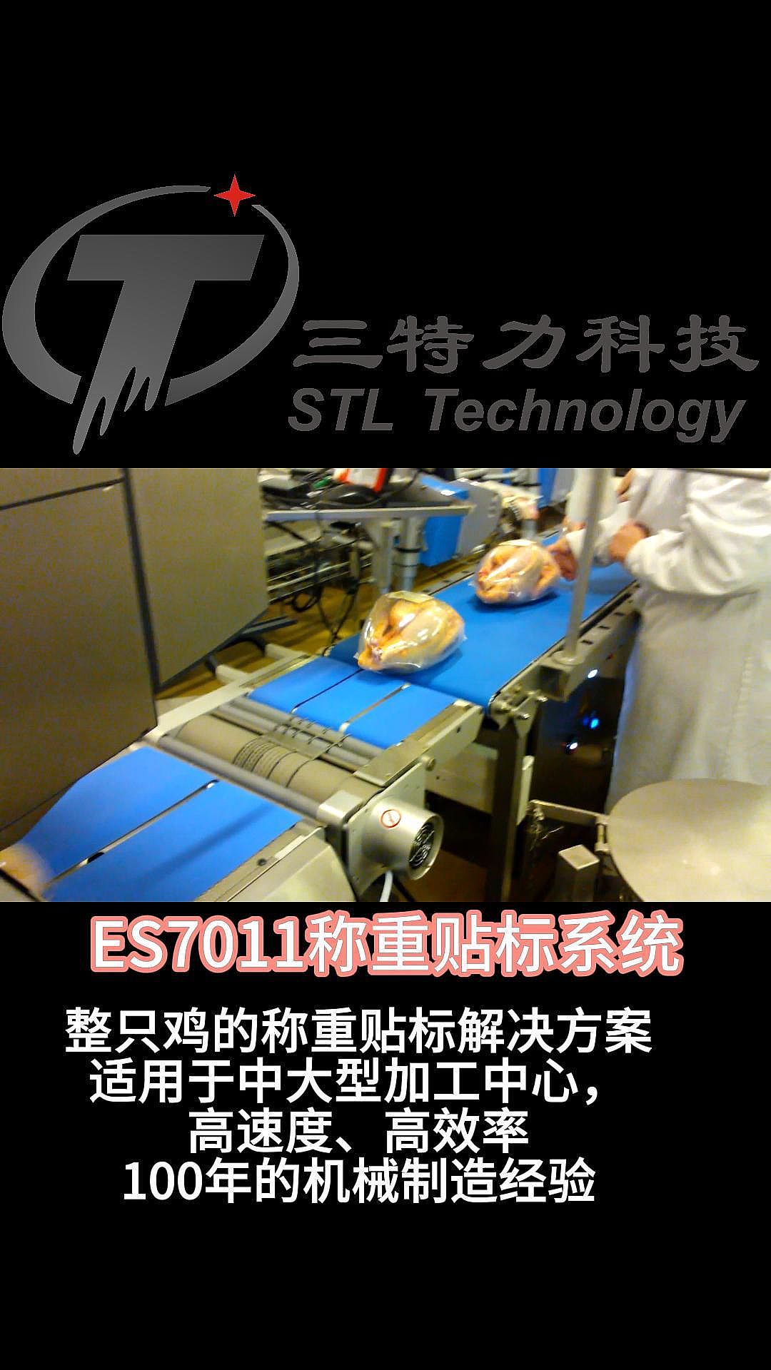 ES7011-整只鸡 称重贴标方案